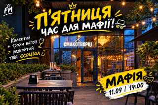 Пʼятниця час для "Мафії"